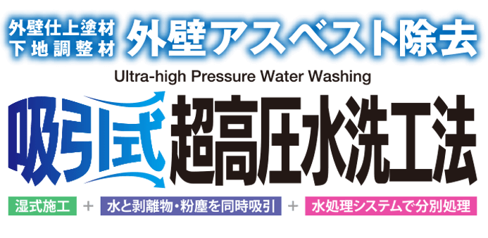 外壁アスベスト除去 吸引式超高圧水洗工法